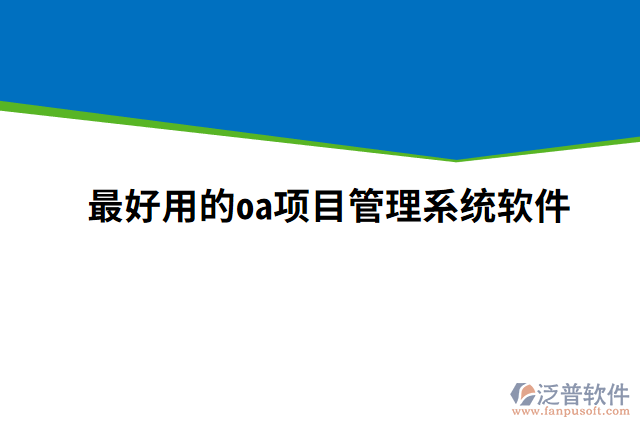 最好用的oa項(xiàng)目管理系統(tǒng)軟件