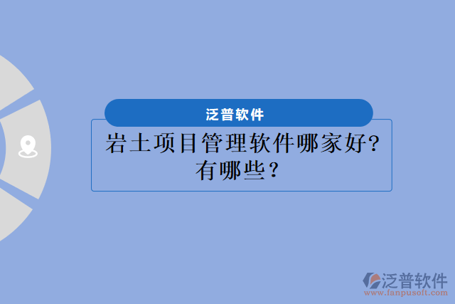 巖土項(xiàng)目管理軟件哪家好?有哪些？