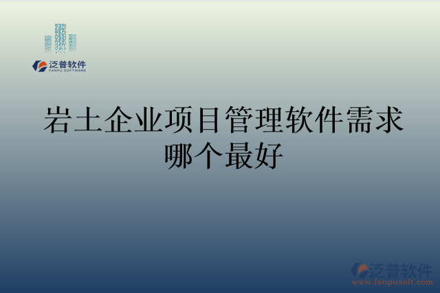 巖土企業(yè)項目管理軟件需求哪個最好