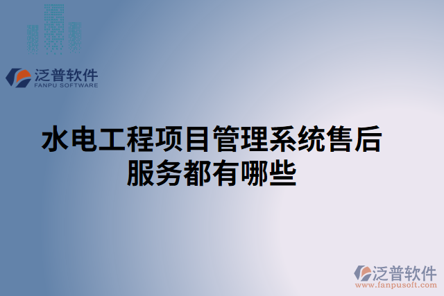 水電工程項目管理系統(tǒng)售后服務都有哪些