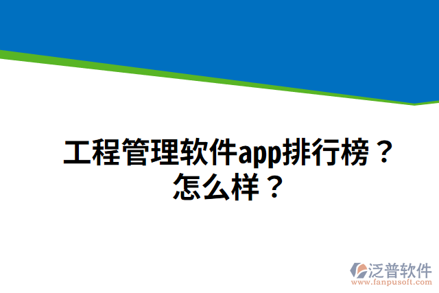 工程管理軟件app排行榜？怎么樣？