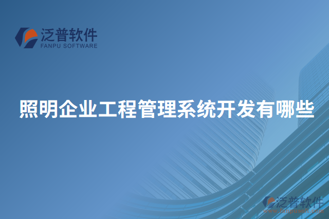 照明企業(yè)工程管理系統(tǒng)開發(fā)有哪些