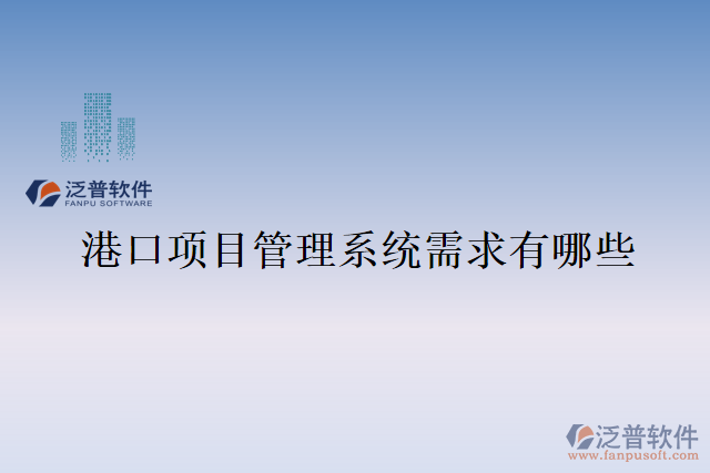 港口項目管理系統(tǒng)需求有哪些