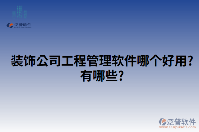 裝飾公司工程管理軟件哪個(gè)好用?有哪些?