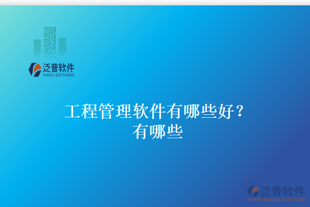 工程管理軟件有哪些好？有哪些