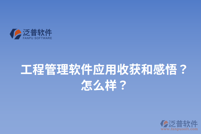 工程管理軟件應(yīng)用收獲和感悟？怎么樣？