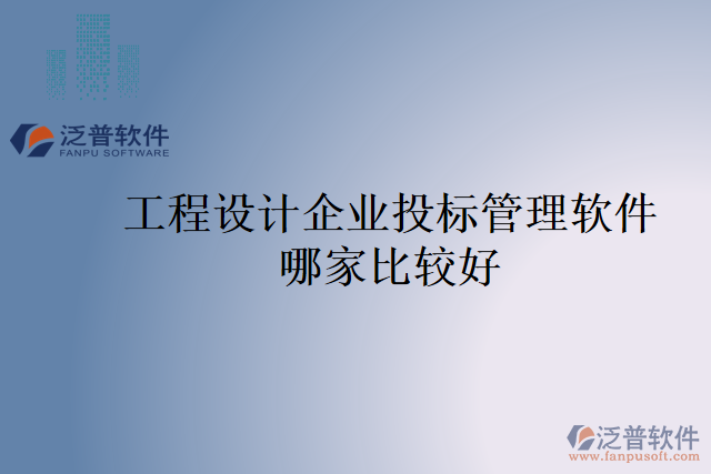 工程設計企業(yè)投標管理軟件哪家比較好