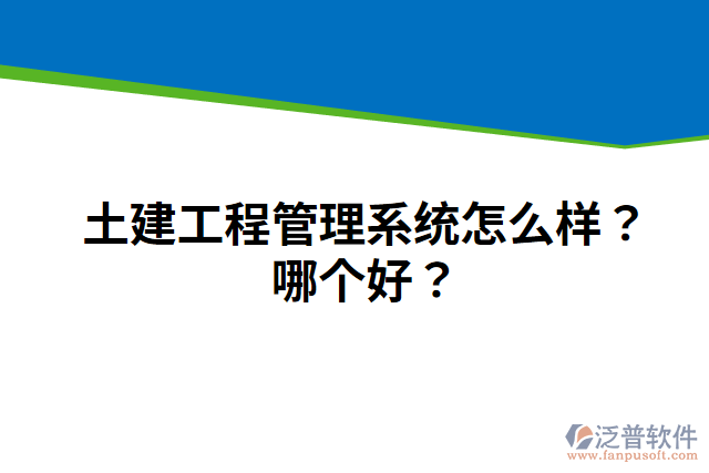 土建工程管理系統(tǒng)怎么樣？哪個好？