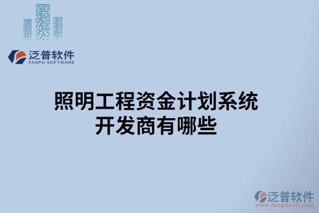 照明工程資金計劃系統(tǒng)開發(fā)商有哪些