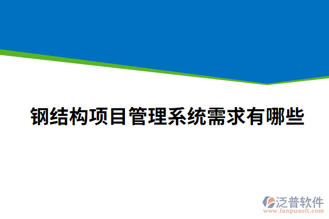 鋼結構項目管理系統(tǒng)需求有哪些