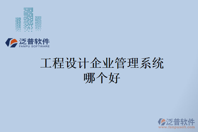 工程設(shè)計(jì)企業(yè)管理系統(tǒng)哪個(gè)好