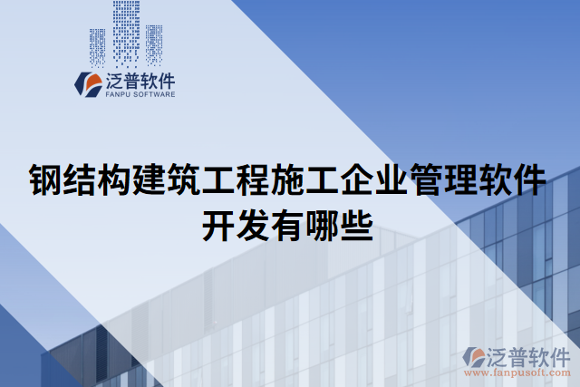 鋼結構建筑工程施工企業(yè)管理軟件開發(fā)有哪些