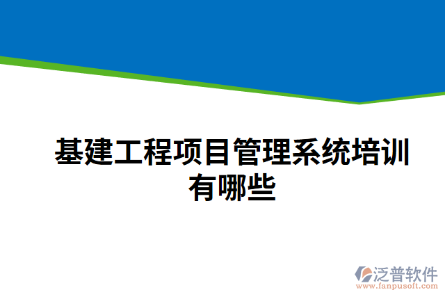 基建工程項目管理系統(tǒng)培訓(xùn)有哪些