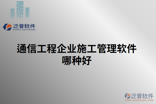 通信工程企業(yè)施工管理軟件哪種好