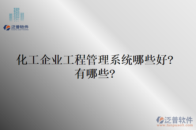 化工企業(yè)工程管理系統(tǒng)哪些好?有哪些?