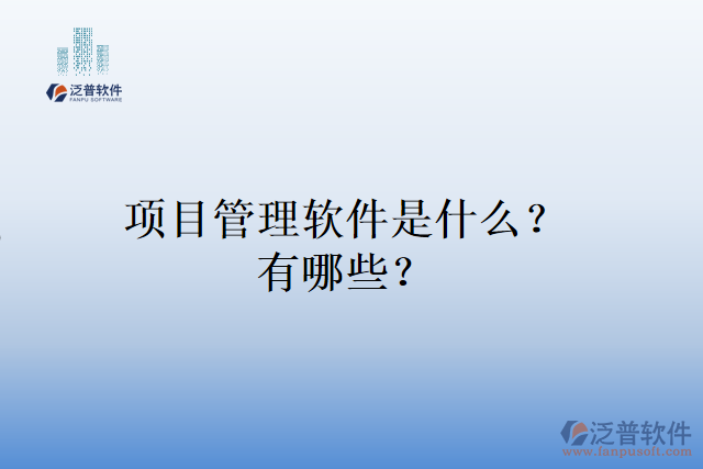 項目管理軟件是什么？有哪些？