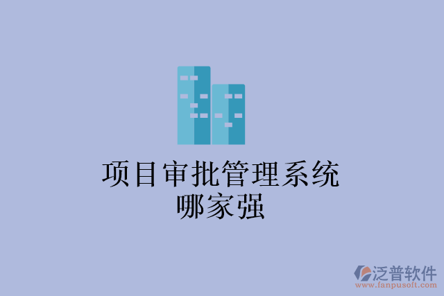 項(xiàng)目審批管理系統(tǒng)哪家強(qiáng)