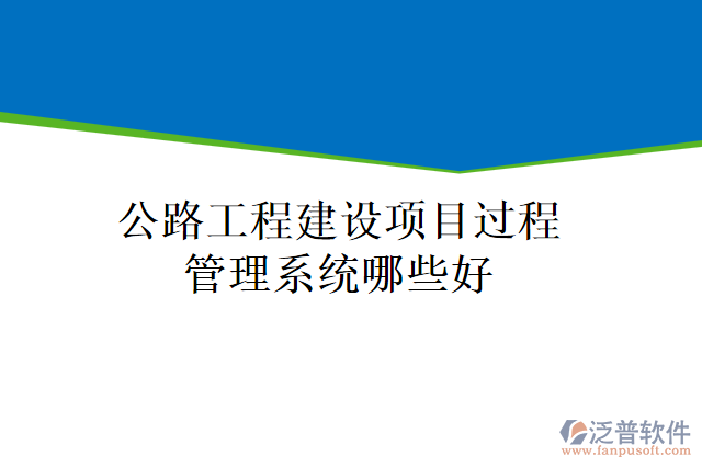 公路工程建設項目過程管理系統(tǒng)哪些好