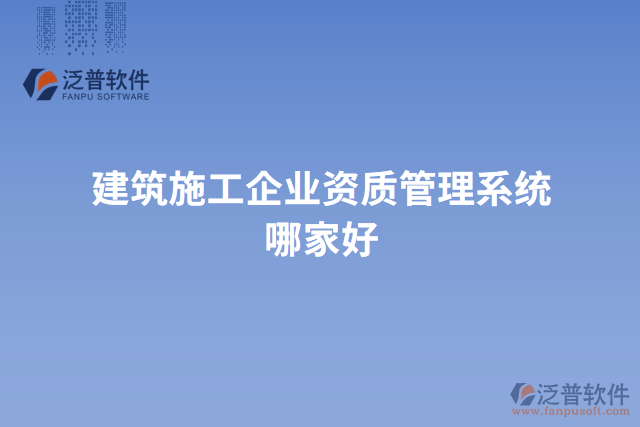 建筑施工企業(yè)資質管理系統哪家好