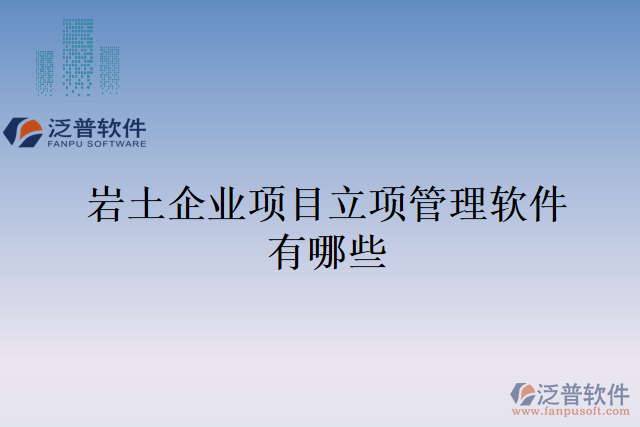 巖土企業(yè)項目立項管理軟件有哪些