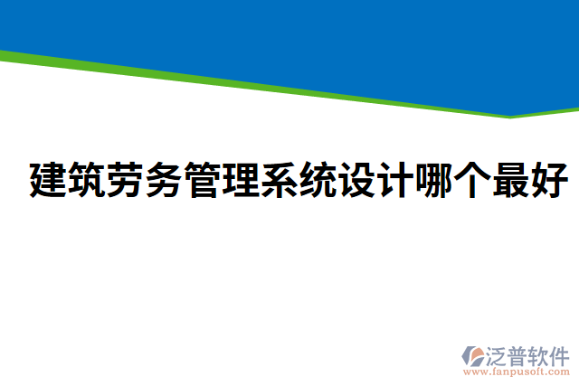 建筑勞務(wù)管理系統(tǒng)設(shè)計(jì)哪個(gè)最好