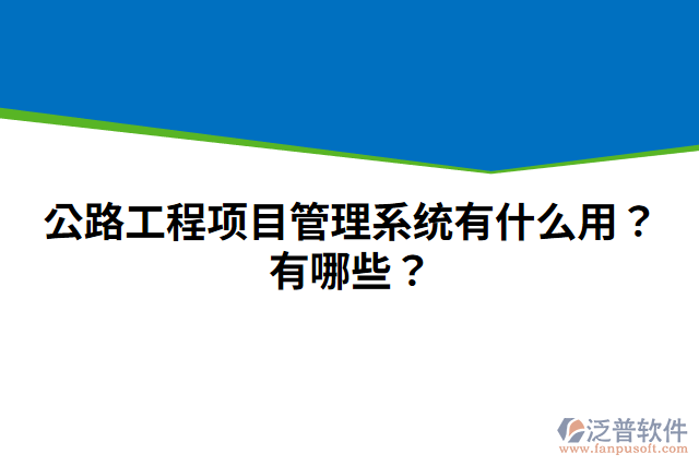 公路工程項(xiàng)目管理系統(tǒng)有什么用？有哪些？