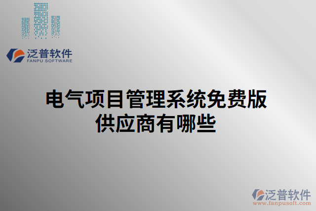 電氣項目管理系統免費版供應商有哪些