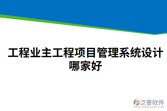 工程業(yè)主工程項(xiàng)目管理系統(tǒng)設(shè)計(jì)哪家好