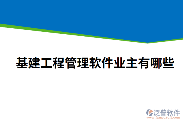 基建工程管理軟件業(yè)主有哪些