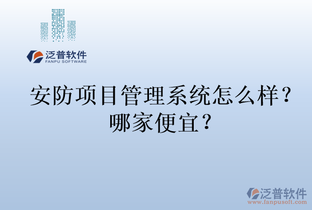 安防項目管理系統(tǒng)怎么樣？哪家便宜？