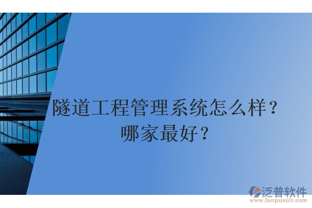 隧道工程管理系統(tǒng)怎么樣？哪家最好？