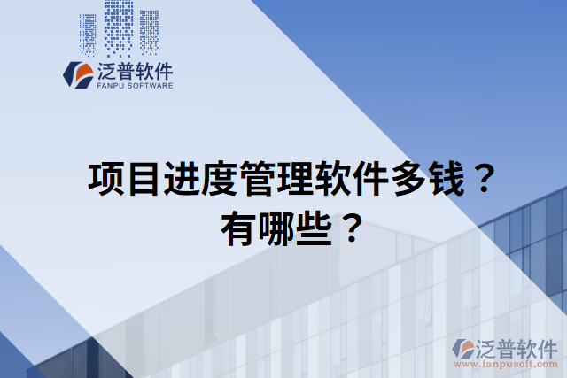 項目進度管理軟件多錢？有哪些？