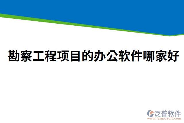 勘察工程項目的辦公軟件哪家好