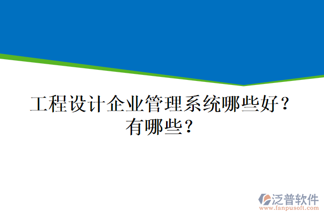 工程設(shè)計(jì)企業(yè)管理系統(tǒng)哪些好？有哪些？