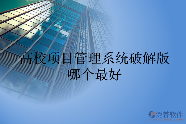 高校項(xiàng)目管理系統(tǒng)破解版哪個最好