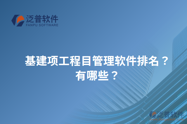 基建項工程目管理軟件排名？有哪些？