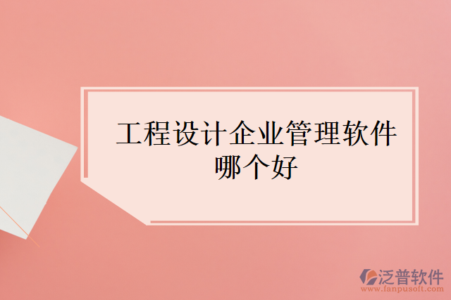 工程設計企業(yè)管理軟件哪個好