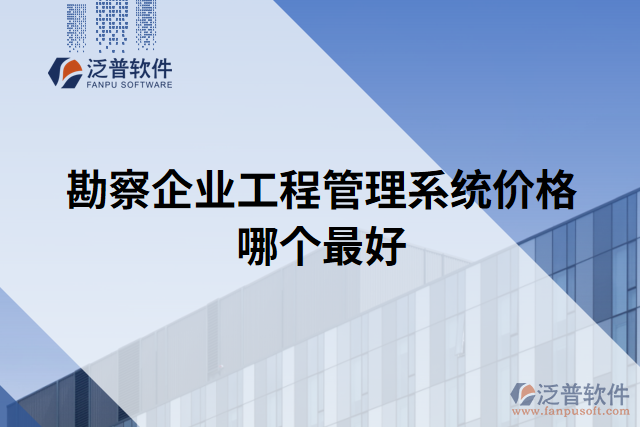 勘察企業(yè)工程管理系統(tǒng)價(jià)格哪個(gè)最好