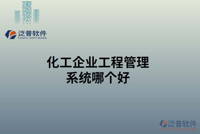 化工企業(yè)工程管理系統(tǒng)哪個(gè)好