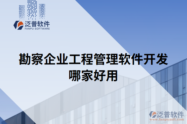 勘察企業(yè)工程管理軟件開發(fā)哪家好用