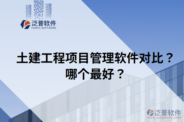 土建工程項目管理軟件對比？哪個最好？