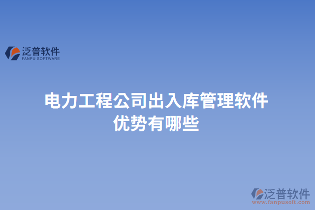 電力工程公司出入庫(kù)管理軟件優(yōu)勢(shì)有哪些