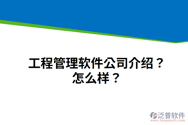 工程管理軟件公司介紹？怎么樣？