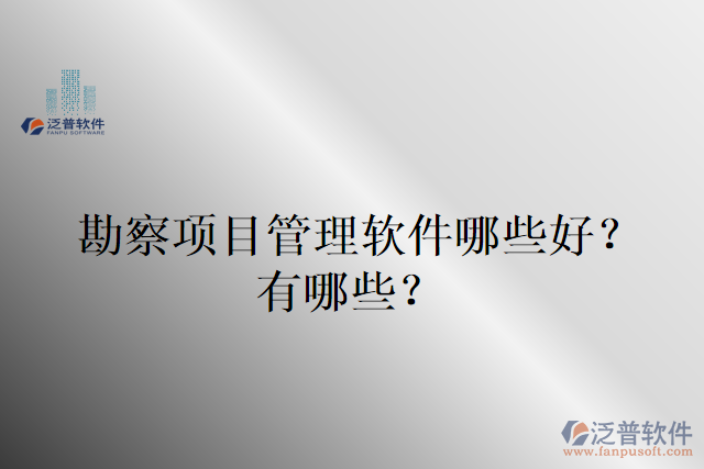 勘察項目管理軟件哪些好？有哪些？