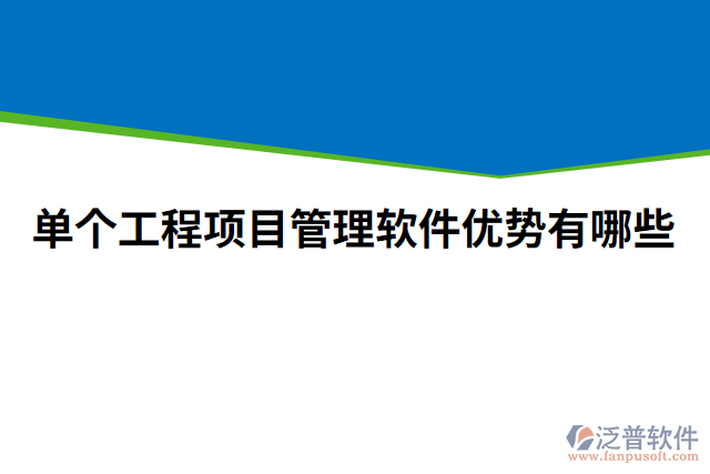 單個(gè)工程項(xiàng)目管理軟件優(yōu)勢有哪些