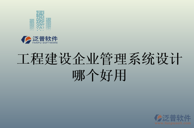 工程建設企業(yè)管理系統(tǒng)設計哪個好用