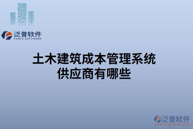 土木建筑成本管理系統(tǒng)供應(yīng)商有哪些