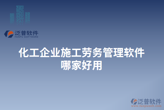 化工企業(yè)施工勞務(wù)管理軟件哪家好用