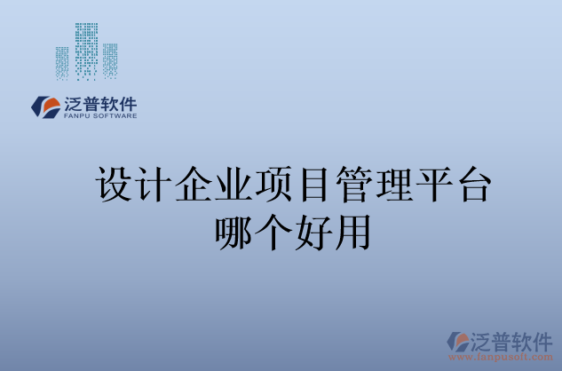 設(shè)計企業(yè)項目管理平臺哪個好用