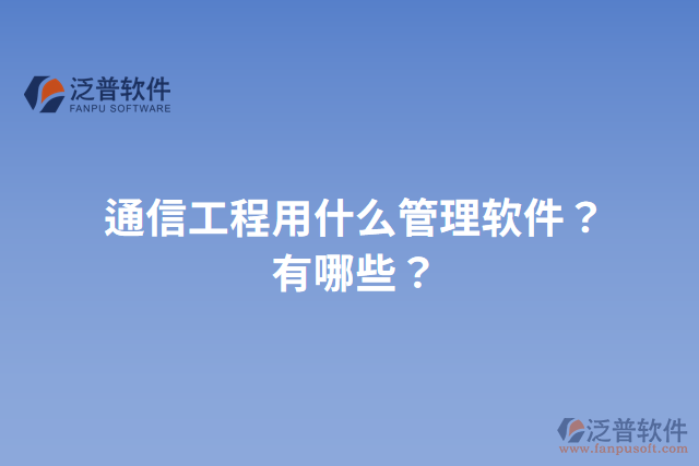 通信工程用什么管理軟件？有哪些？